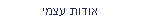 אודות עצמי