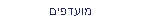 מועדפים