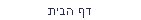 דף הבית
