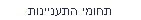 תחומי התעניינות